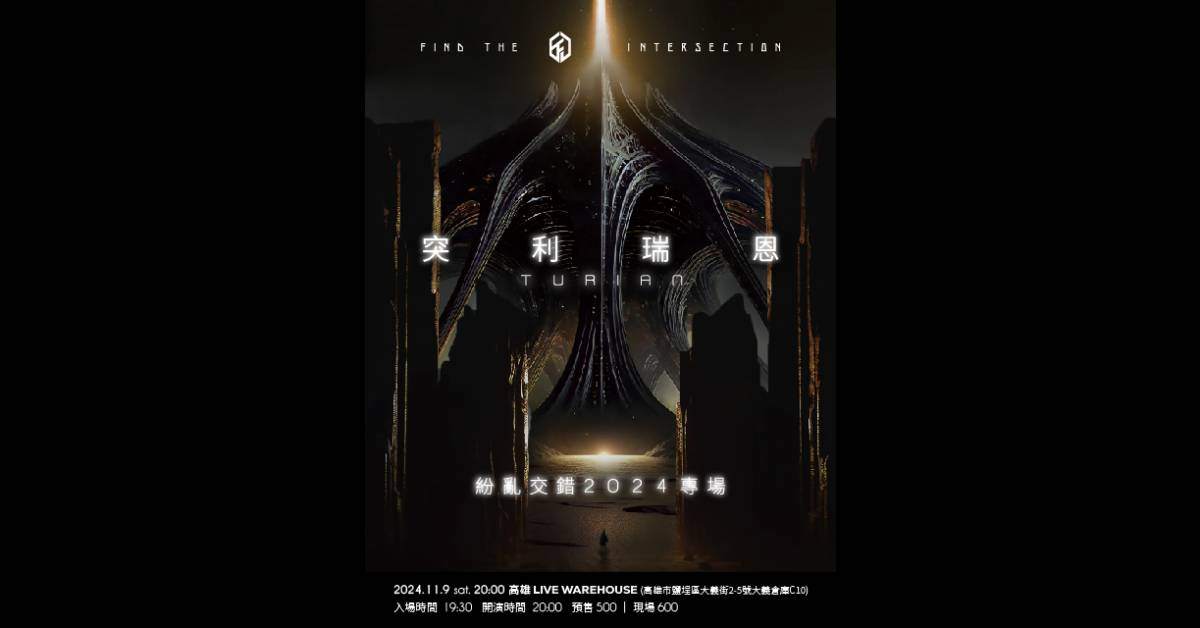 【 紛亂交錯2024專場《突利瑞恩TURIAN》 】