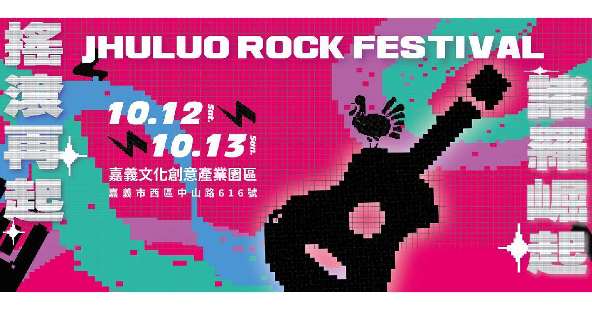 【 2024嘉義市搖滾音樂祭 】－ 10/12