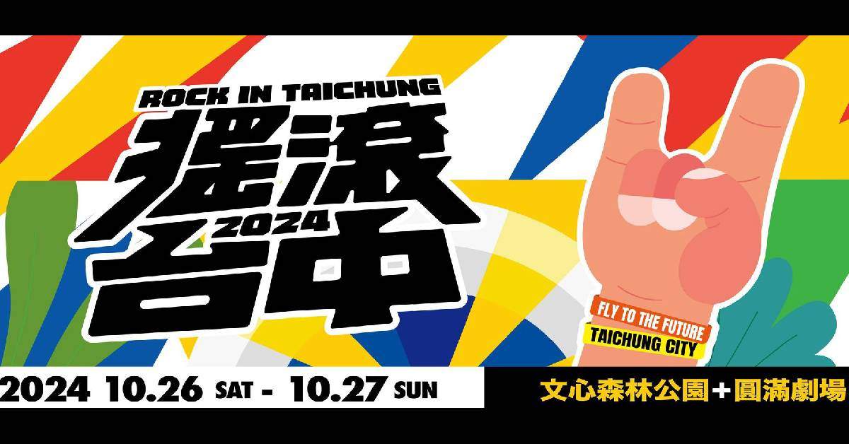 𝟐𝟎𝟐𝟒 搖滾台中 𝐑𝐎𝐂𝐊 𝐈𝐍 𝐓𝐀𝐈𝐂𝐇𝐔𝐍𝐆  － 10/26