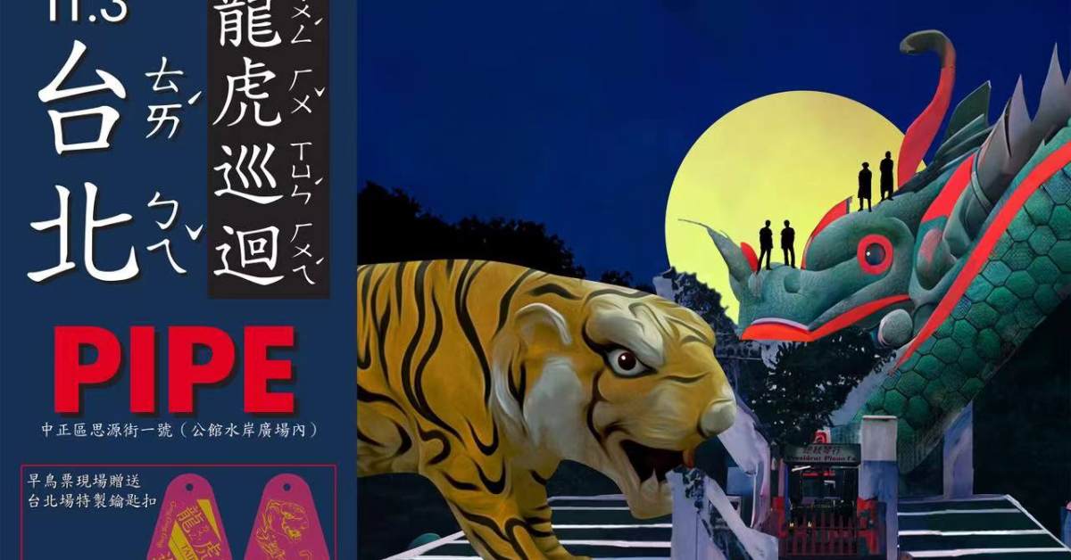 Gong Gong Gong 工工工 & Mong Tong 《龍虎巡迴．台北》