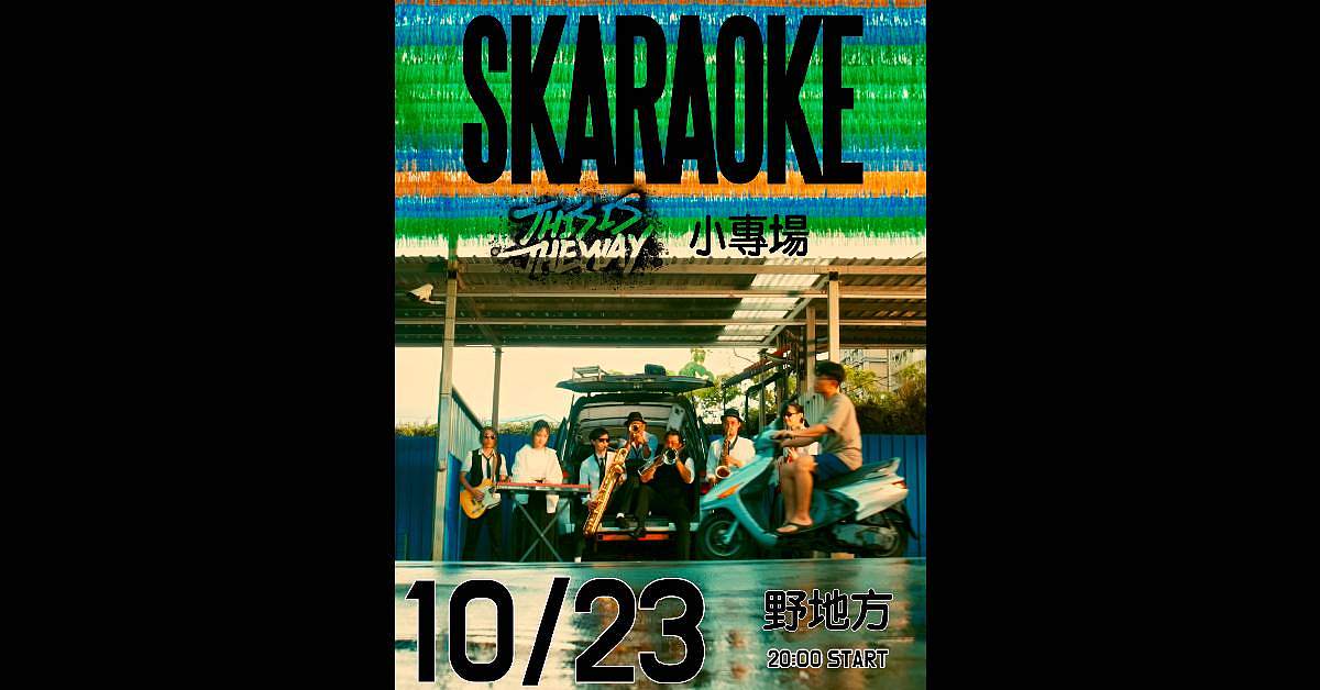 【 SKARAOKE Presents：This Is The Way 小專場 】