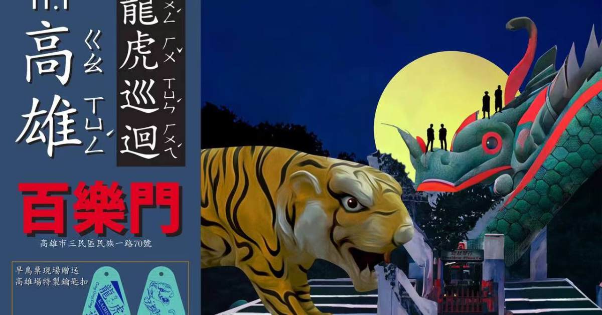Gong Gong Gong 工工工 & Mong Tong 《龍虎巡迴．高雄》