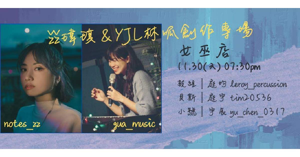【 žž瑋琪＆YJL林呱創作專場 】