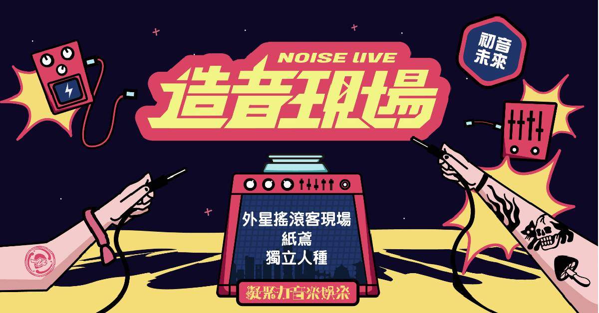 【 造音現場《初音未來 Vol.5 》外星搖滾客現場 x 紙鳶 x 獨立人種 】