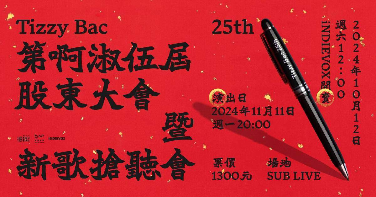 【 TIZZY BAC 第啊淑伍屆《股東大會暨新歌搶聽會》 】