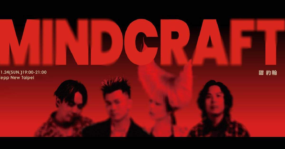 【 甜約翰Sweet John《Mindcraft》演唱會 】