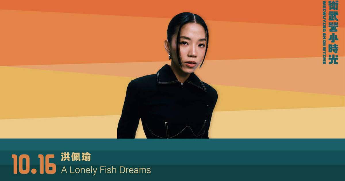 【 2024衛武營小時光 － 洪佩瑜《A Lonely Fish Dreams》 】