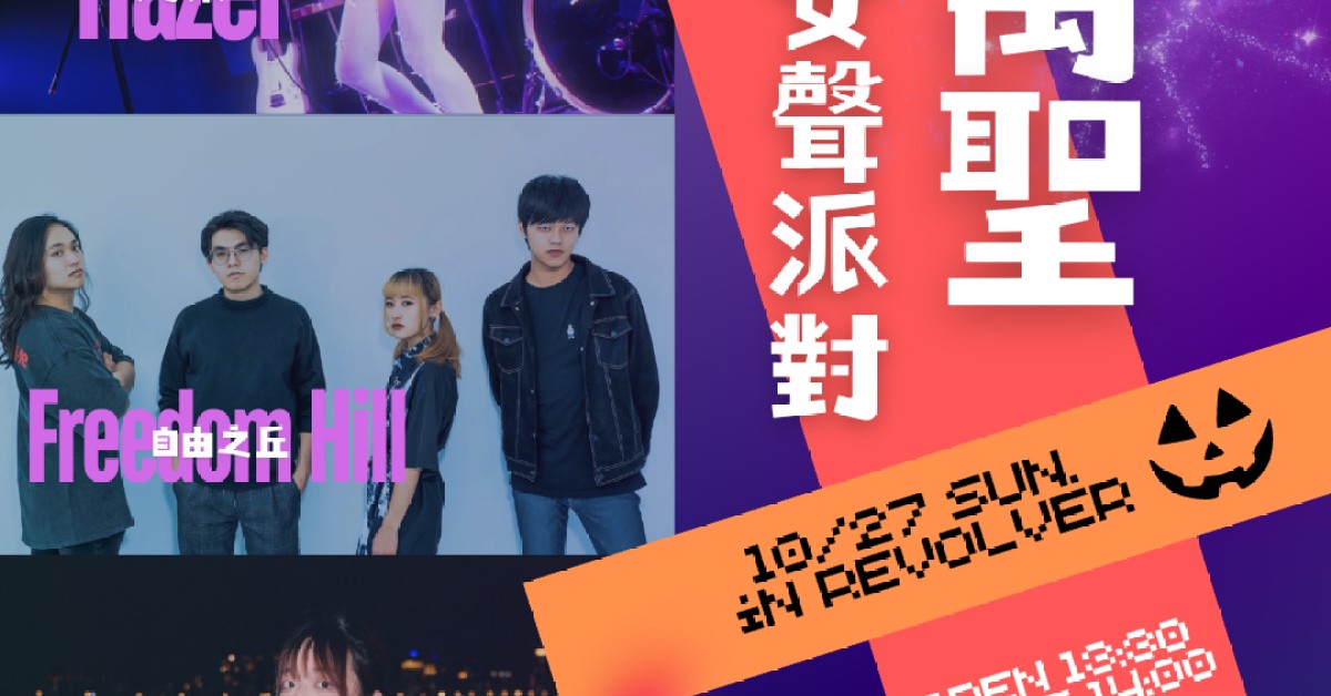 萬聖女聲派對🎃