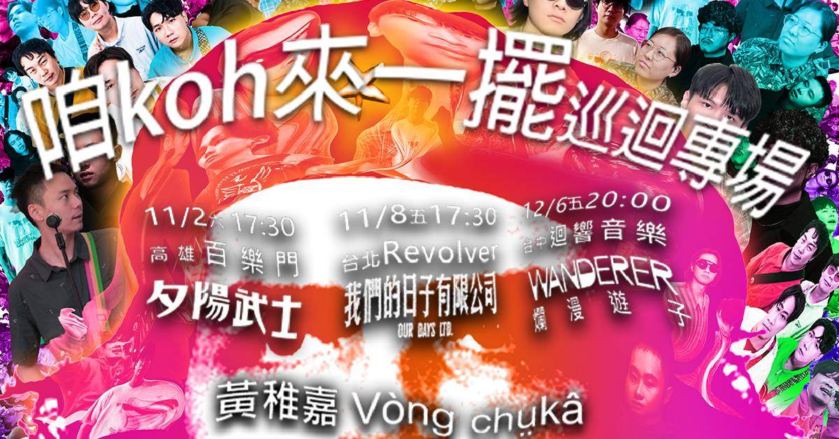 【 ✦咱koh來一擺✦黃稚嘉 Vòng chṳkâ kapoli巡迴專場 】－ 台北場