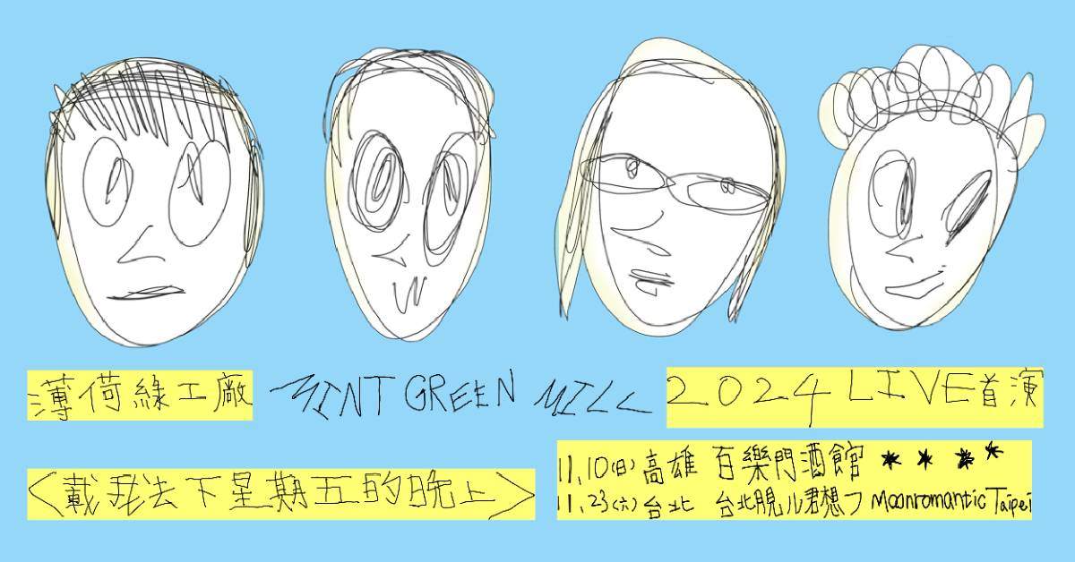 【 薄荷綠工廠 《載我去下星期五的晚上》2024 Live 首演 】－ 高雄場