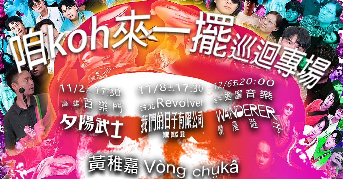 【 ✦咱koh來一擺✦黃稚嘉 Vòng chṳkâ kapoli巡迴專場 】－ 高雄場