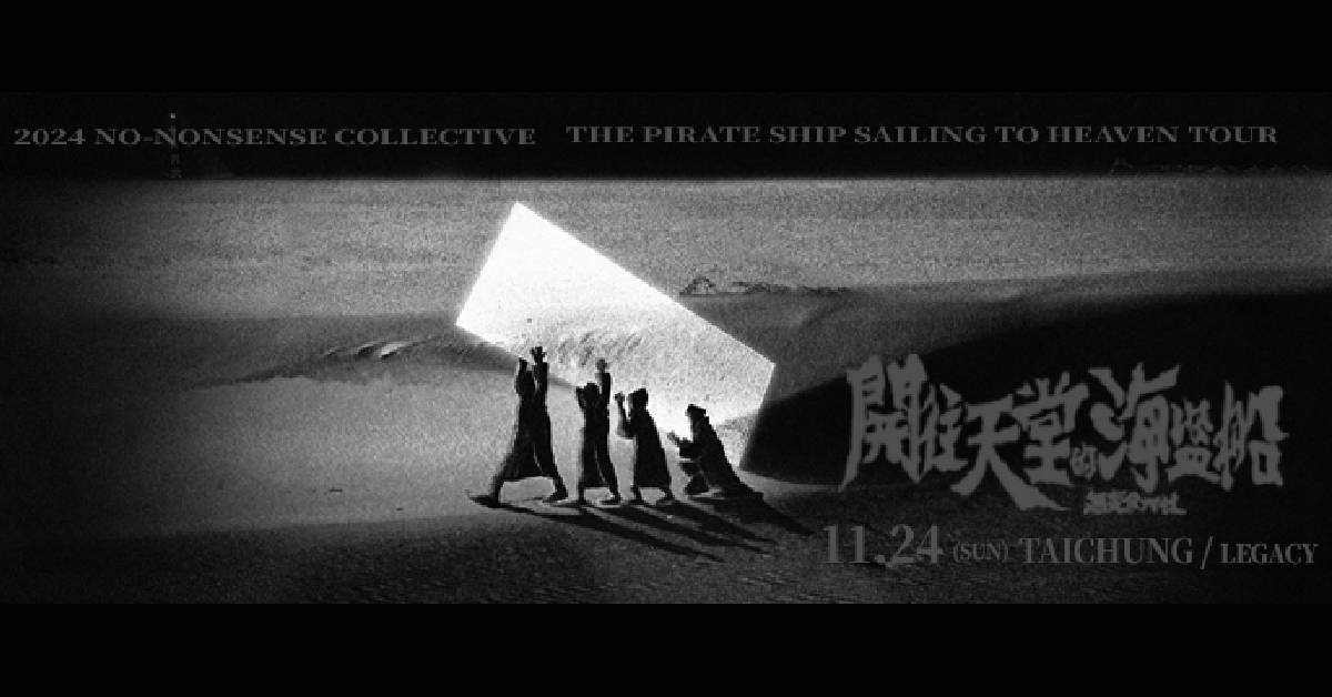 【 無妄合作社《開往天堂的海盜船》2024發片演唱會 】－ 台中場