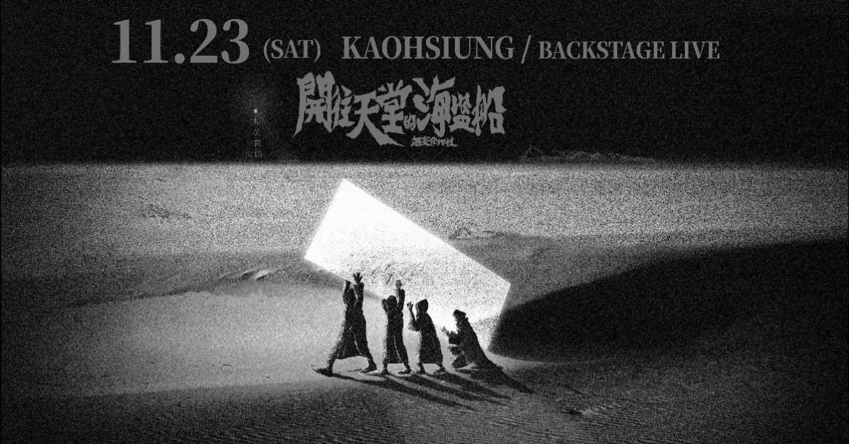 【 無妄合作社《開往天堂的海盜船》2024專場巡演 】－ 高雄場