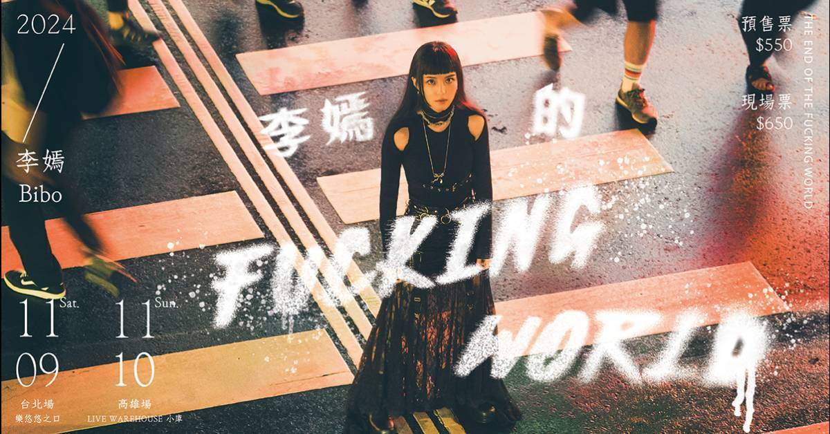 【 李嫣的FUCKING WORLD 】－ 台北場
