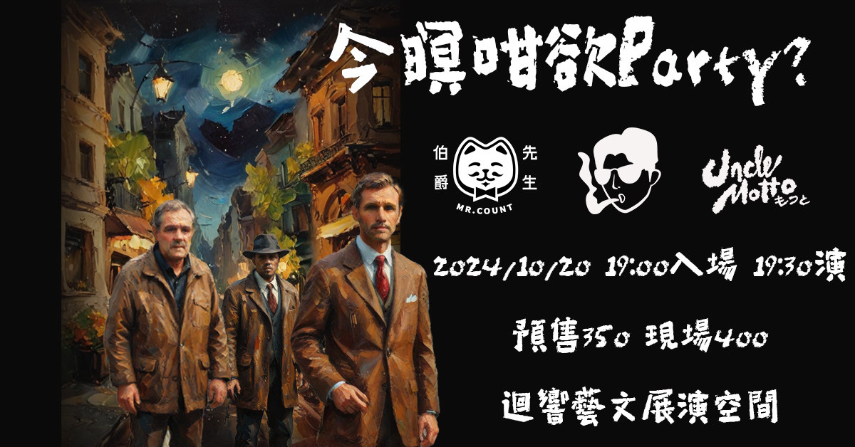 今暝咁欲Party?