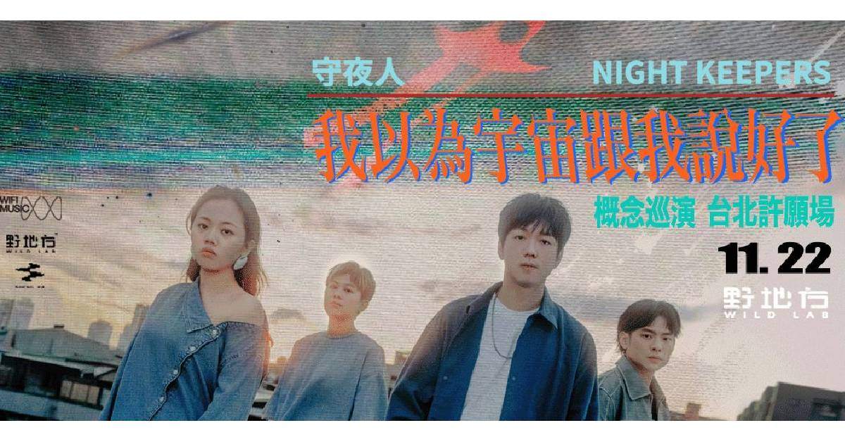 【 守夜人 Night Keepers《我以為宇宙跟我說好了》 概念巡演 】- 台北首場