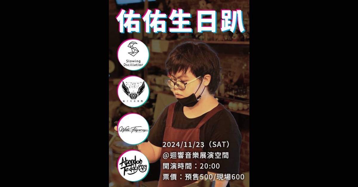 🔥【 佑佑生日趴！】🔥