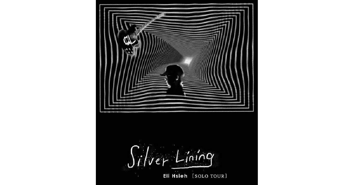 【 謝震廷 Eli Hsieh《Silver Lining》SOLO TOUR 巡迴演唱會 】- 新竹場