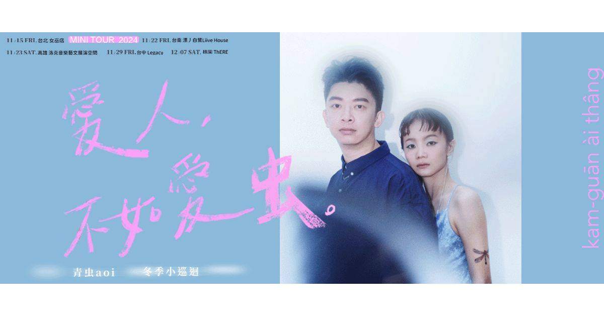 【 青虫aoi《愛人，不如愛虫》冬季小巡迴 】- 台中場