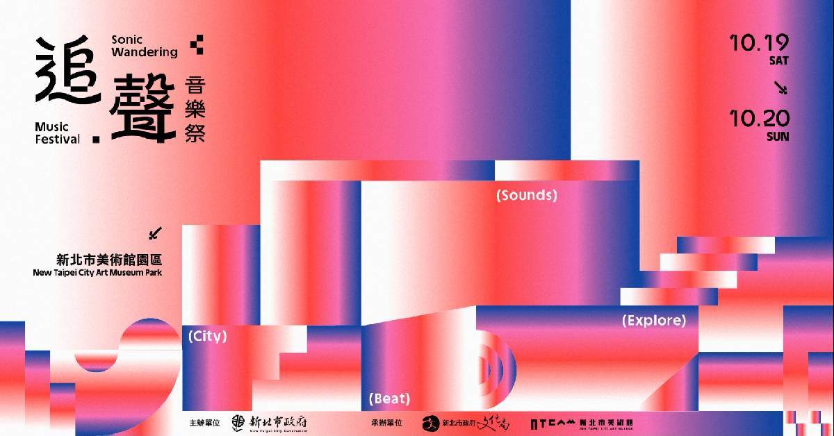 【 追聲音樂祭 】－ 10/20