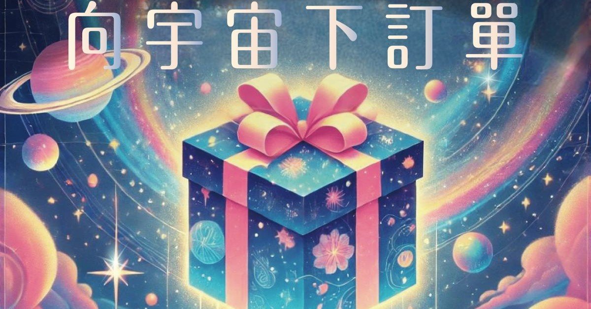 向宇宙下訂單-台中場