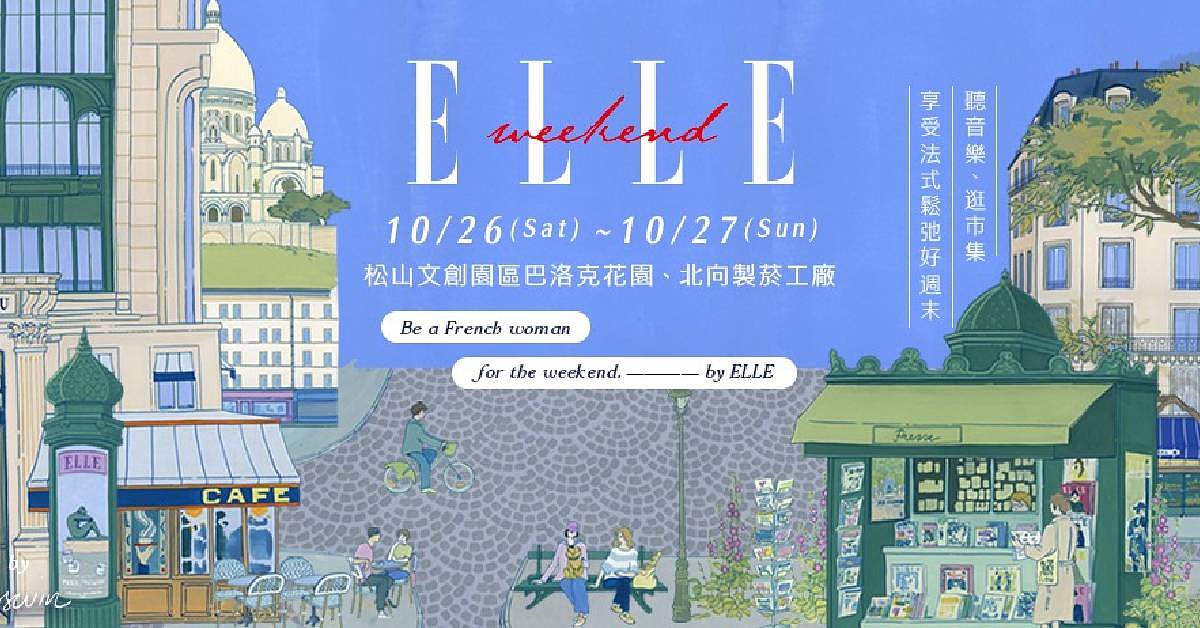 【 2024 ELLE Weekend 】－ 10/27