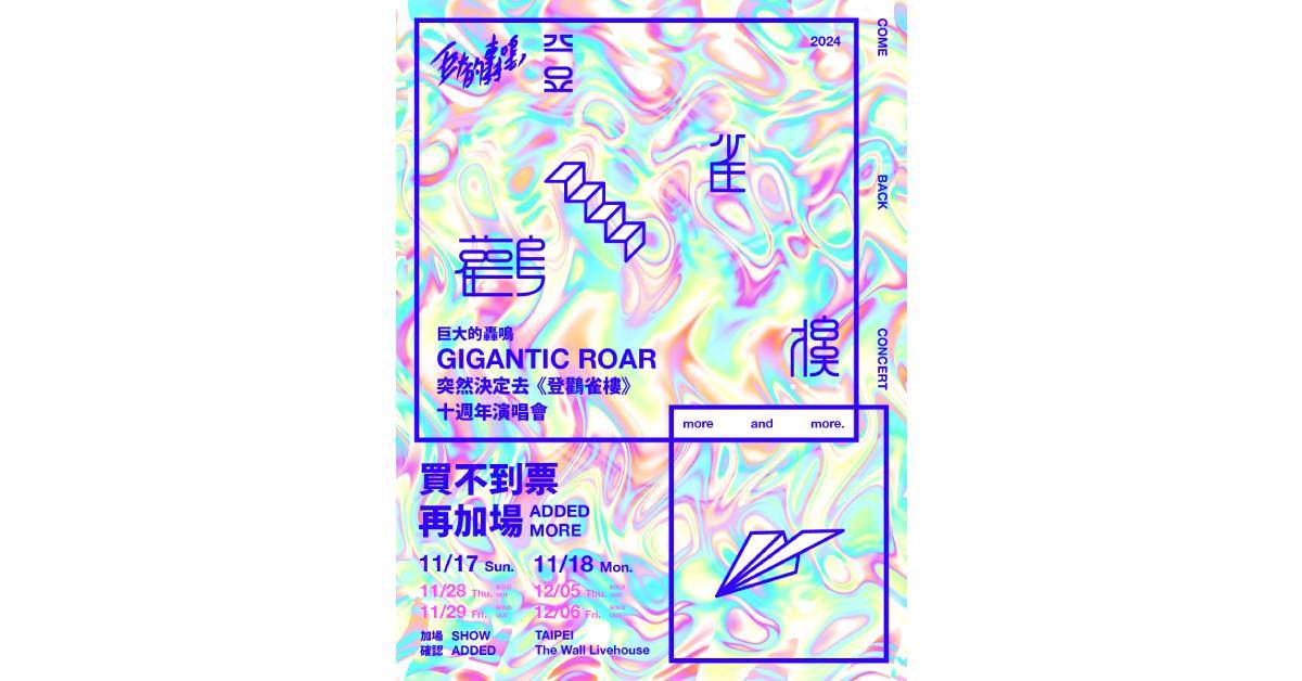 【 巨大的轟鳴 突然決定去《登鸛雀樓》十週年演唱會 】－ 11/29