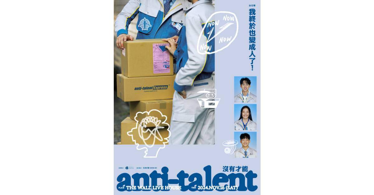 【 沒有才能 anti-talent 《我終於也變成人了！》 】－ 台北場
