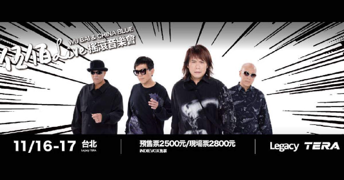 【 伍佰 ＆ China Blue 《2024 搖滾音樂會》 】－ 台北站（11/17）