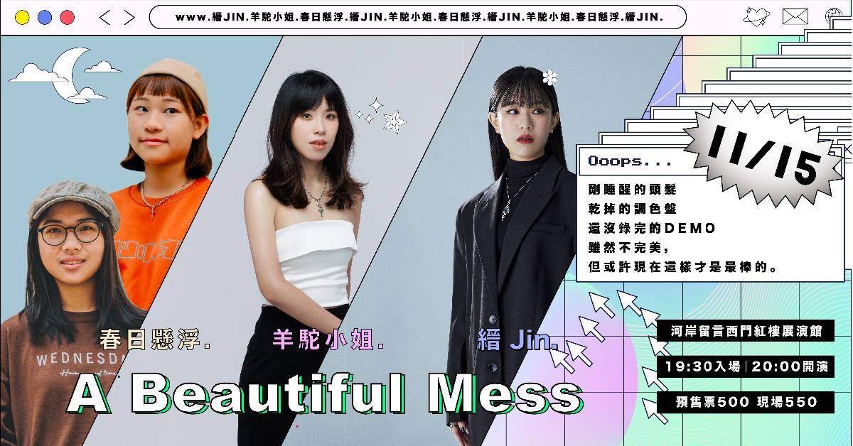 【 《A Beautiful Mess》: 春日懸浮 | 縉 Jin | 羊駝小姐 】