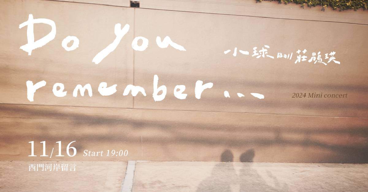 【 小球(莊鵑瑛)《Do you remember…》2024小巡迴 】
