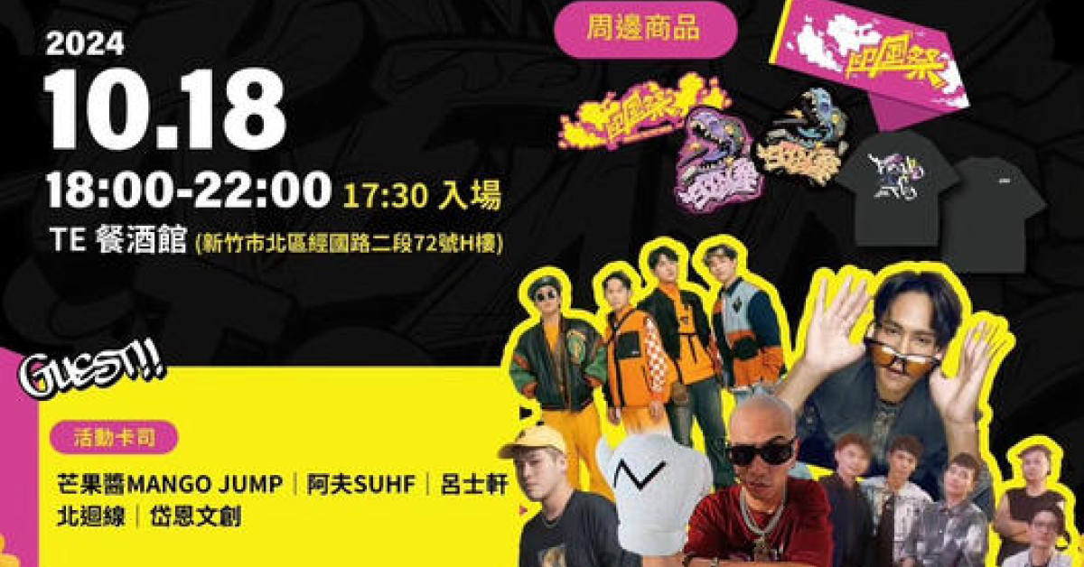 【 2024 迎風祭 Windward Festival 】