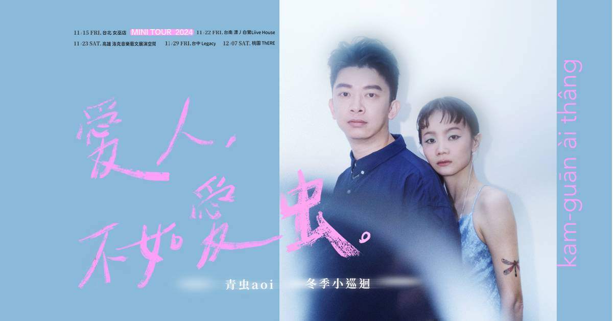 【 青虫aoi《愛人，不如愛虫》冬季小巡迴 】- 高雄場