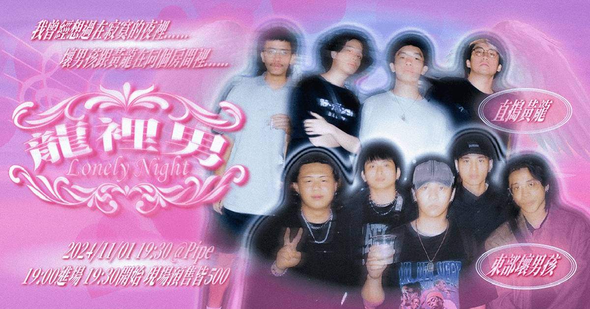 【 龍裡男 Lonely Night 】