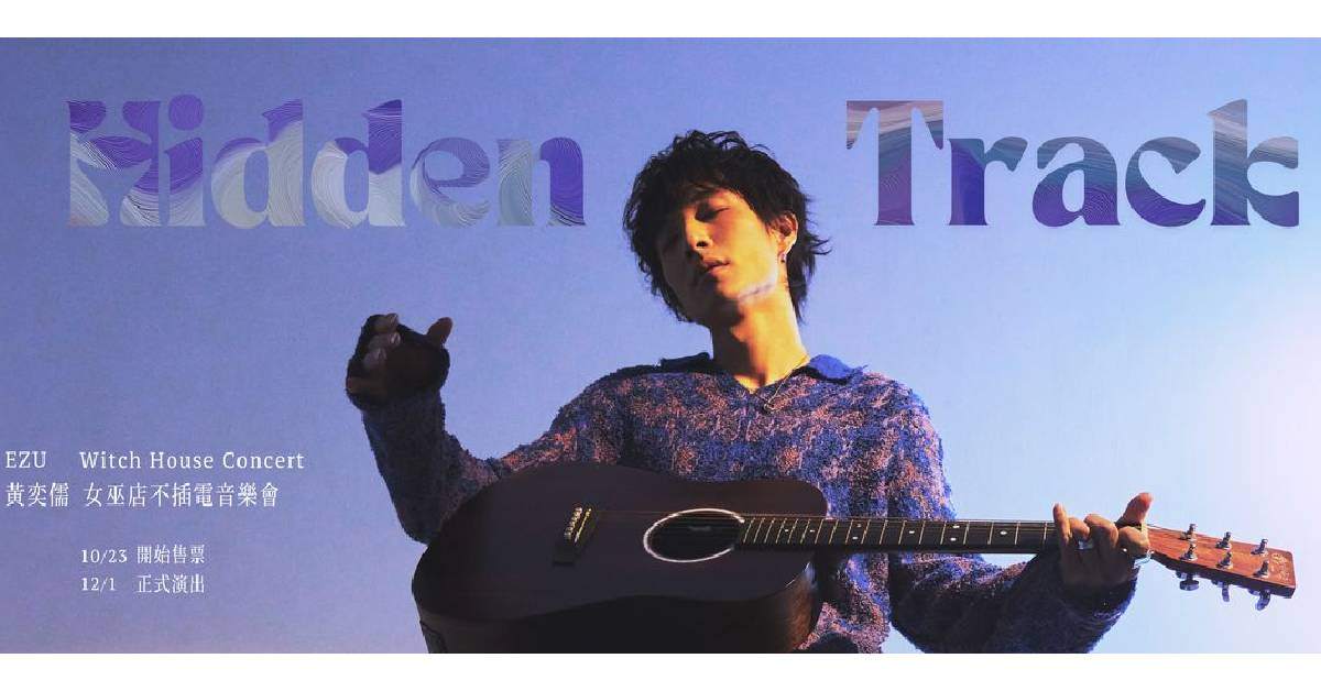 【 黃奕儒 EZU 2024《Hidden Track》不插電音樂會 】