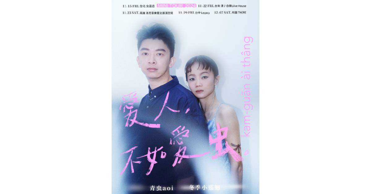 【 青虫aoi《愛人，不如愛虫》冬季小巡迴 】－ 桃園場
