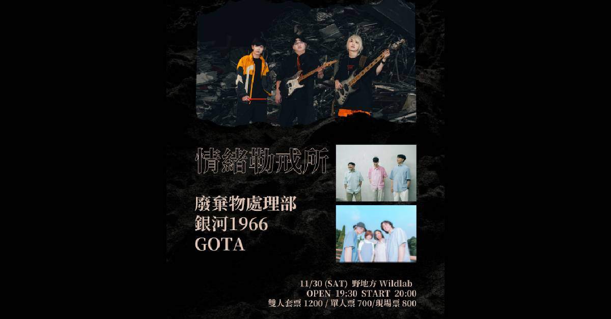 【 情緒勒戒所：廢棄物處理部、銀河1966、GOTA 】