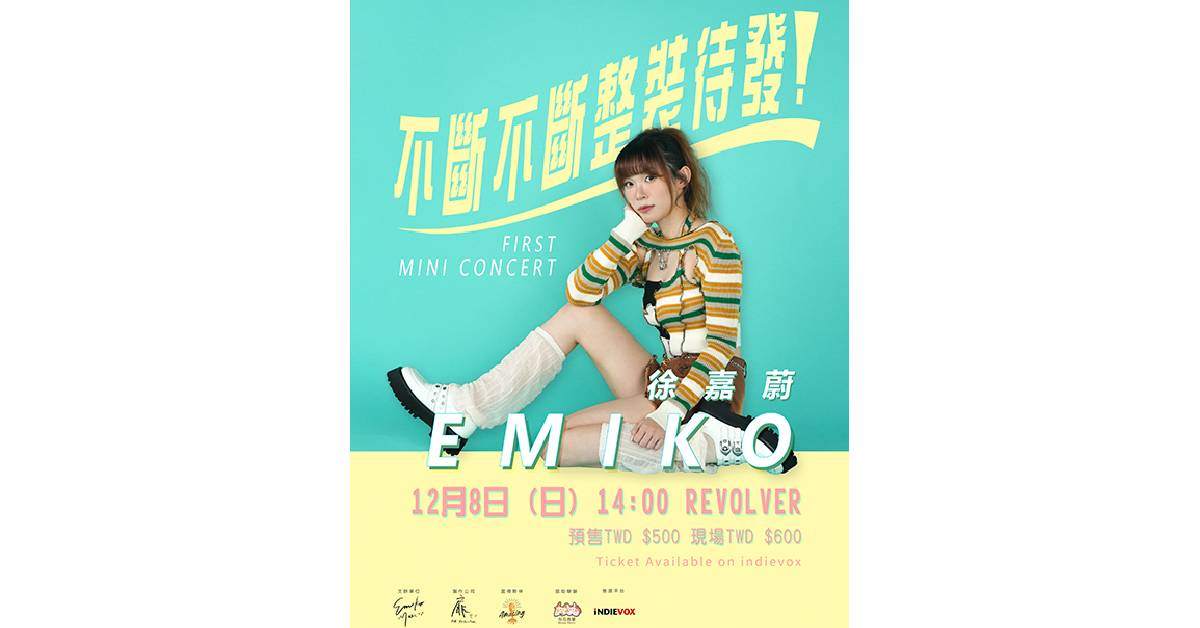 【 徐嘉蔚 Emiko mini-concert《不斷不斷整裝待發!》 】－ 台北場
