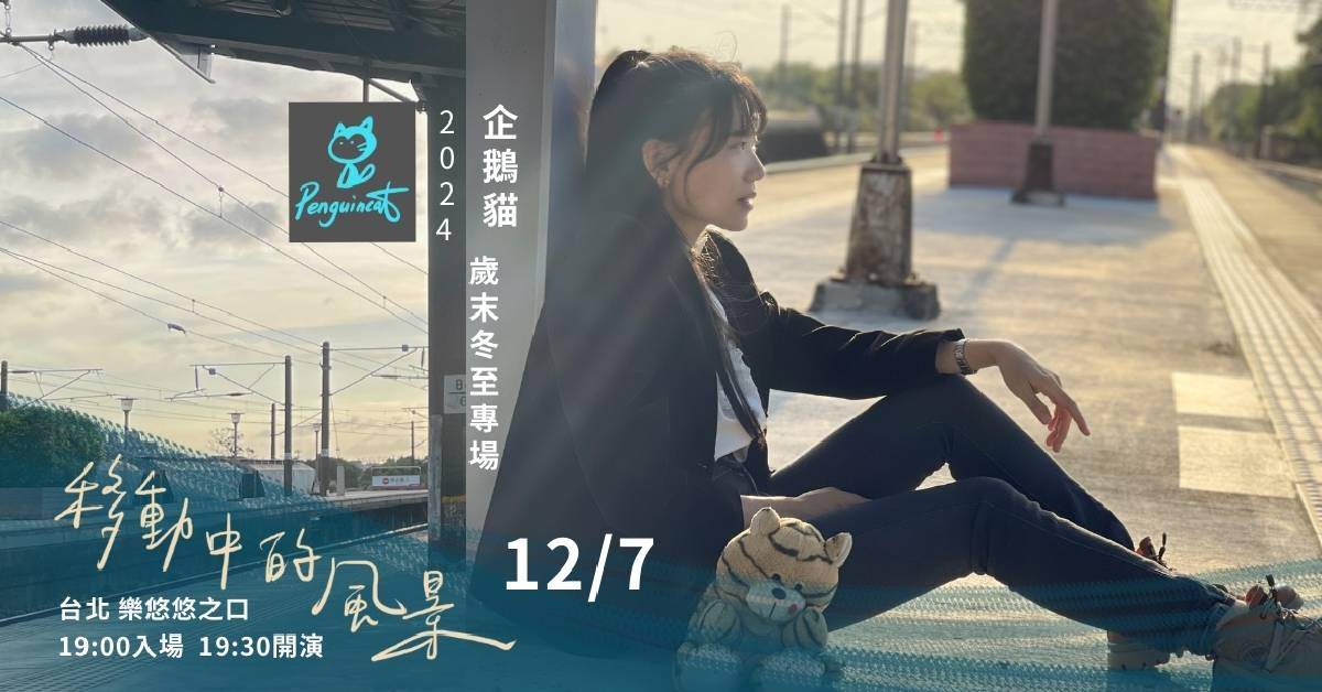 【 企鵝貓《移動中的風景》歲末冬至專場 】