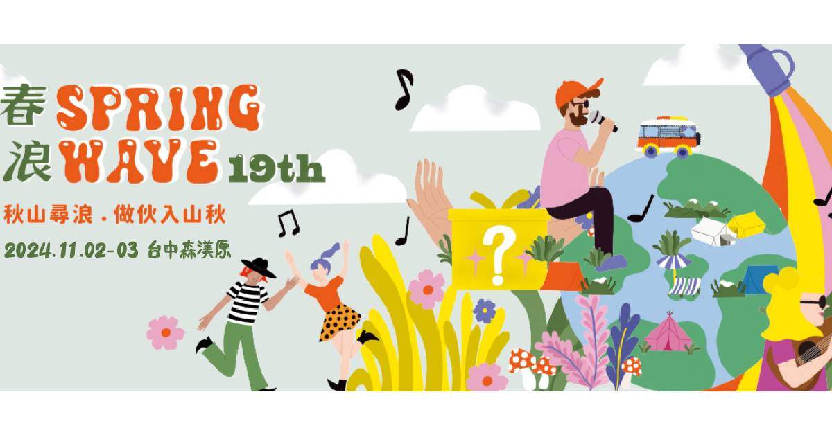 【 春浪音樂節 】－ 11/03
