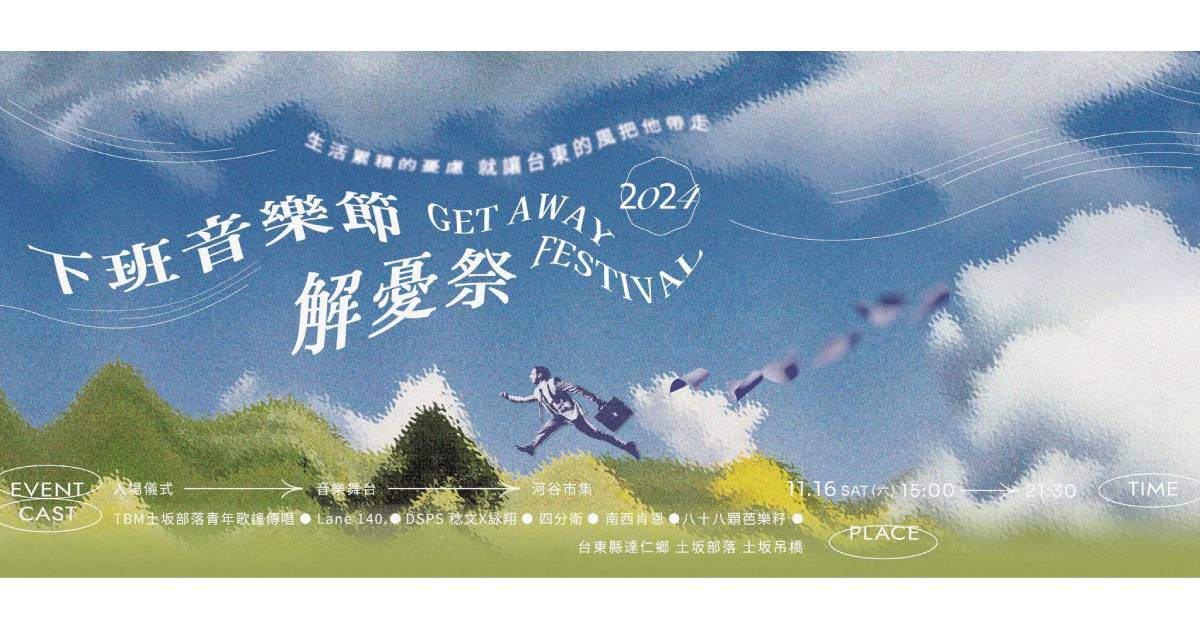 【 𝟮𝟬𝟮𝟰 𝗚𝗲𝘁 𝗔𝘄𝗮𝘆 𝗙𝗲𝗮𝘁𝗶𝘃𝗮𝗹 解憂祭-下班音樂節 】