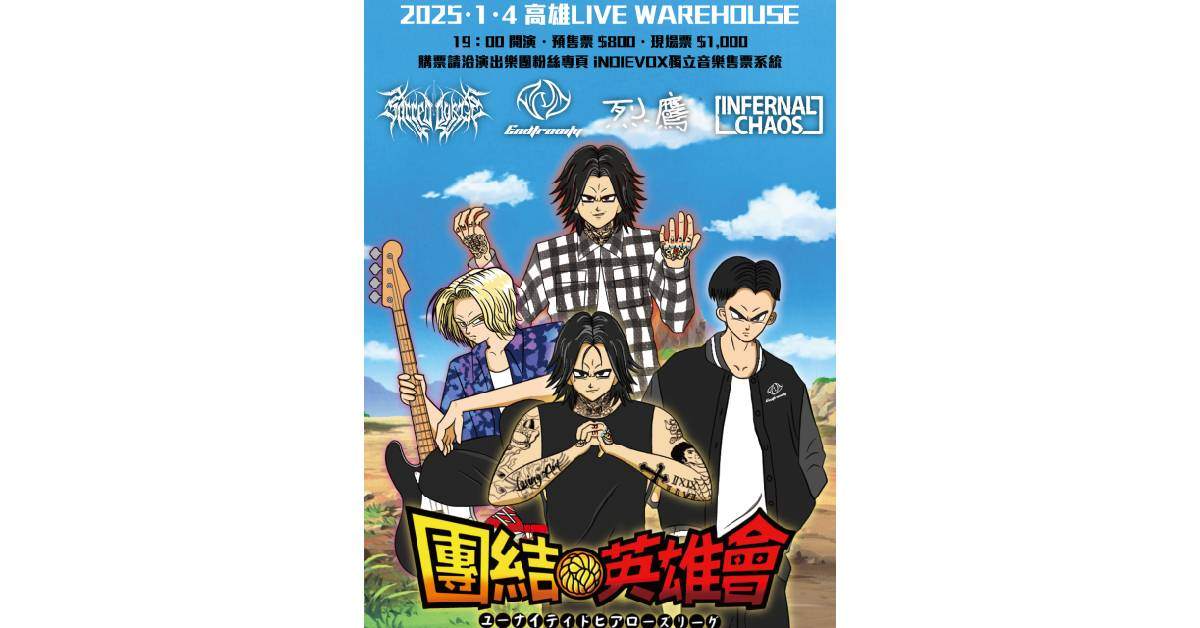 【 2025團結英雄會 】