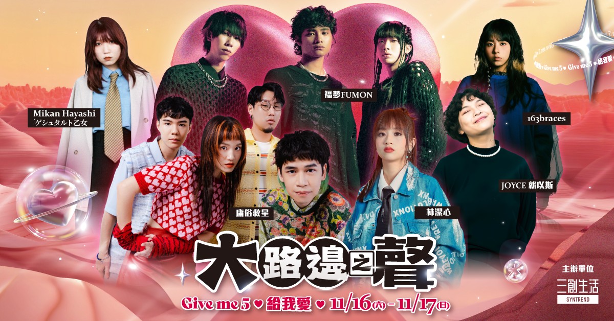 【2024 大路邊之聲 Give me 5 給我愛 ♥︎】－11/17