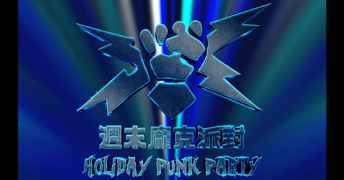 【 週末龐克派對十二週年紀念巡迴 】- 台南加碼場