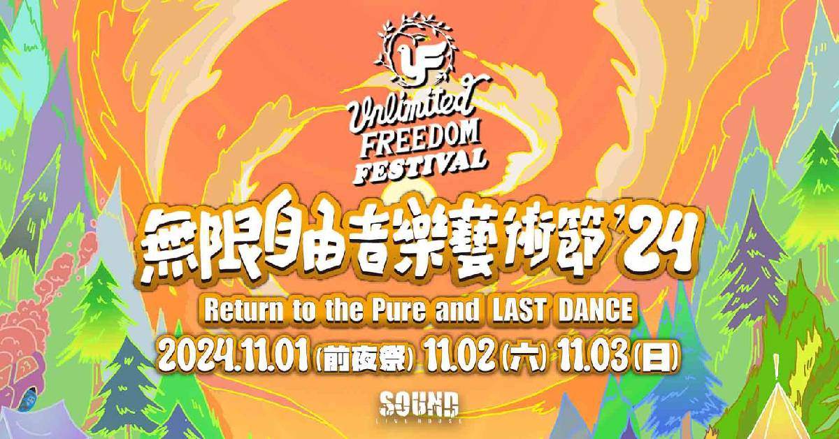 【 2024 無限自由音樂藝術節 】－ 11/03