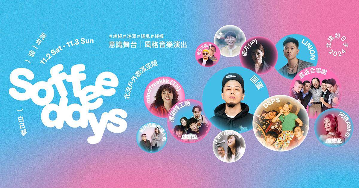 【 2024 SoffeeDays 北流好日子 】－ 11/2
