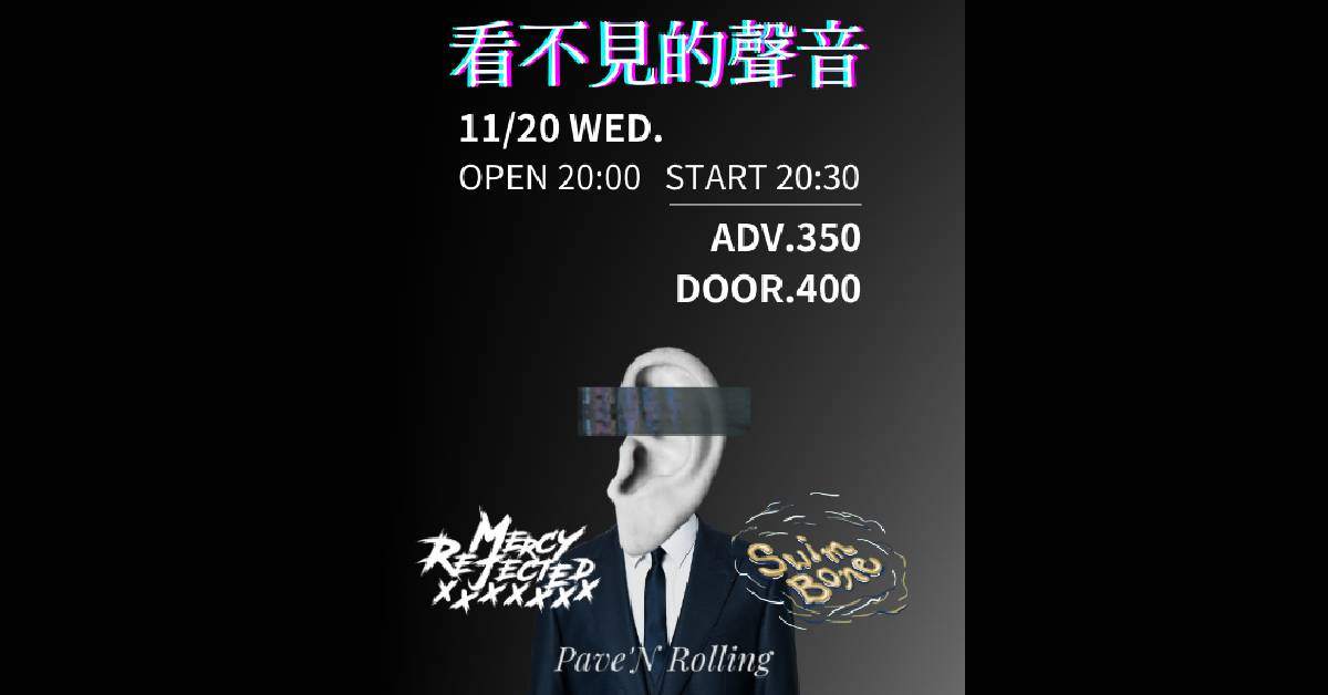 【 看不見的聲音 】