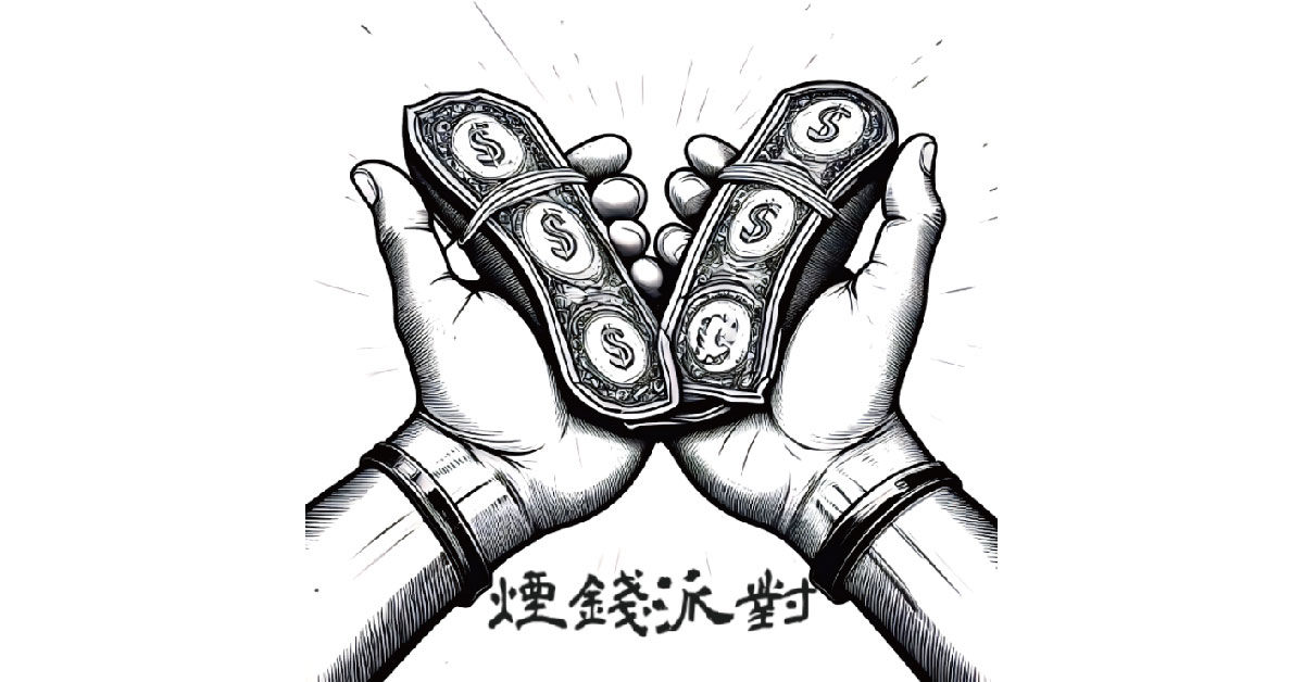煙錢派對