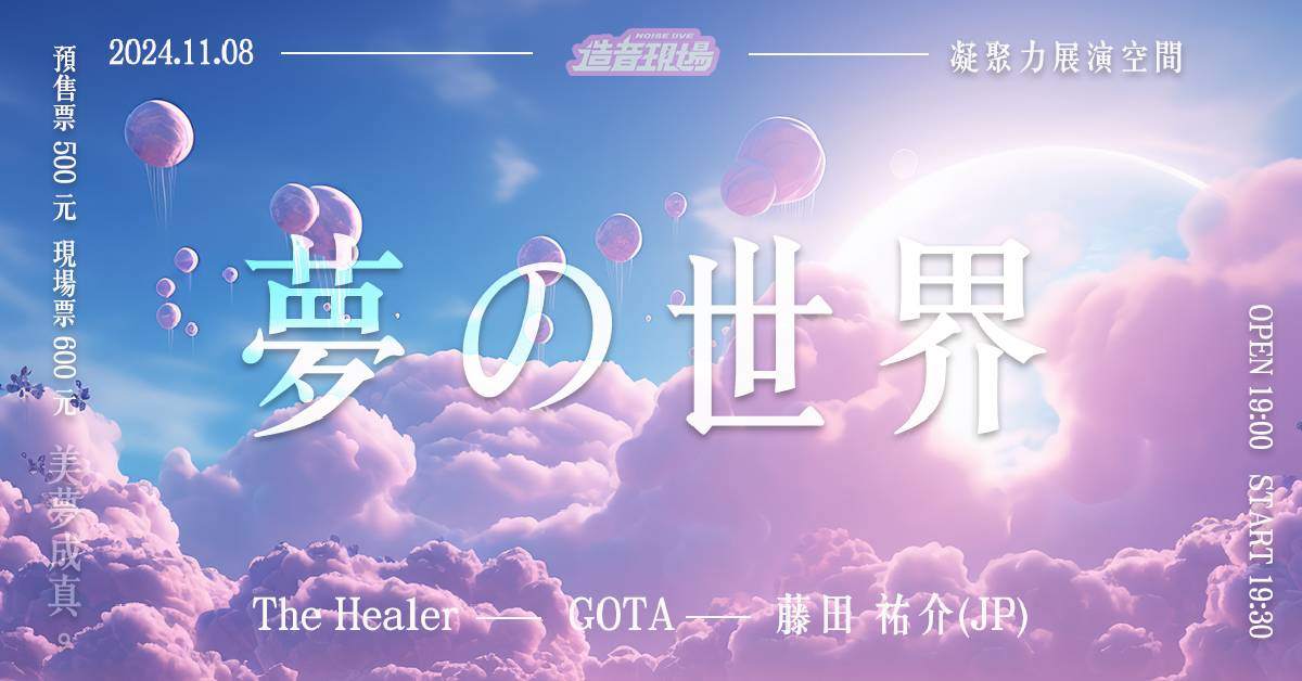 【 《夢の世界》：The Healer x GOTA x 藤田祐介（JP） 】