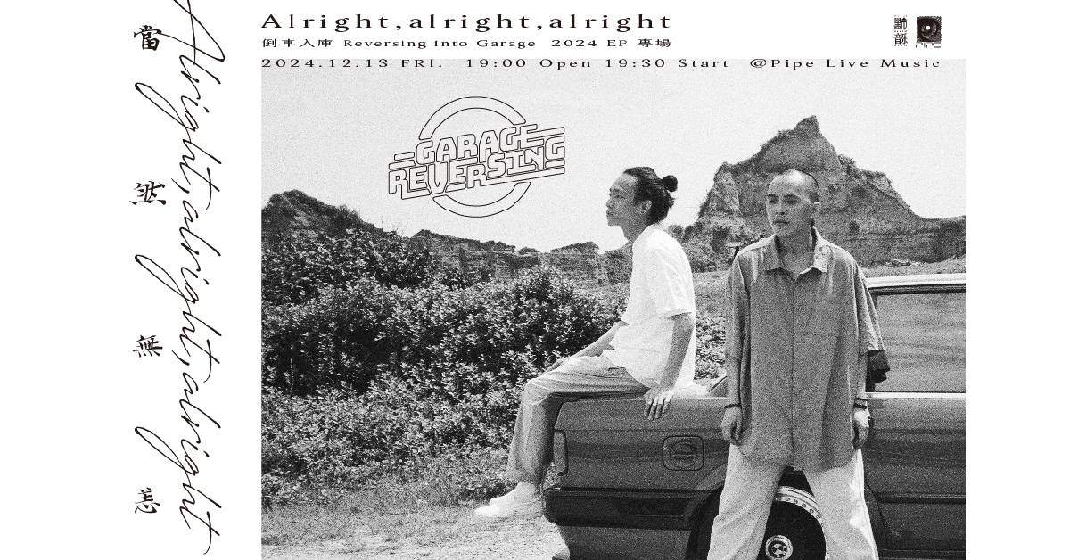 【 《Alright,alright,alright》倒車入庫 Reversing into Garage 2024 EP 專場 】